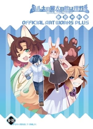ハルキの最大の敵は理性。設定資料集+ cover