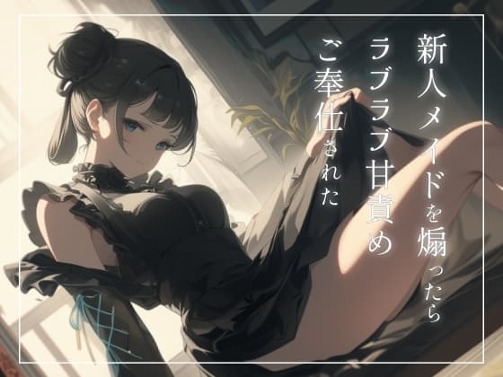 新人メイドを煽ったらラブラブ甘責めご奉仕された〜ご主人様のことめちゃくちゃにしてあげます〜 cover