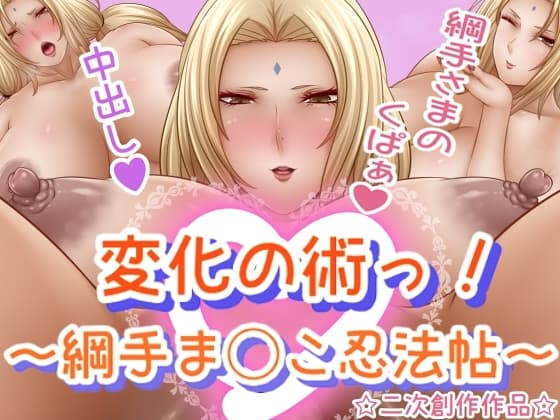 変化の術っ!〜綱手ま◯こ忍法帖〜 cover