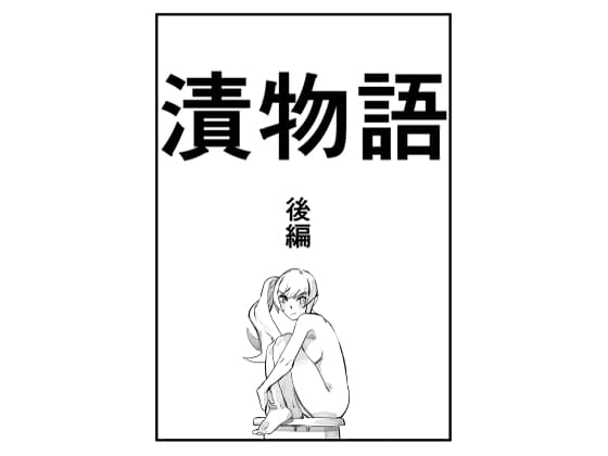 漬物語 後編 cover
