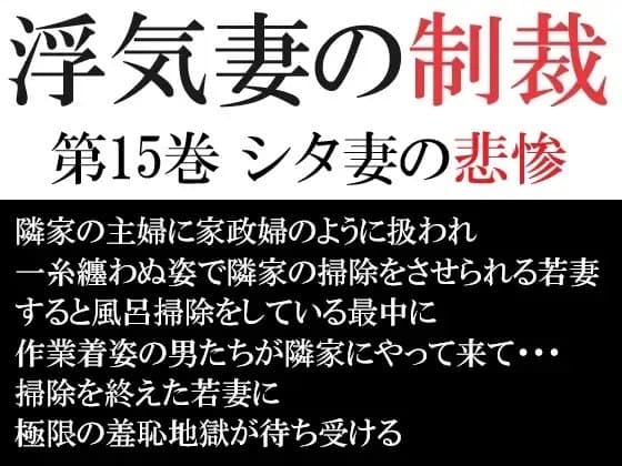 浮気妻の制裁 第15巻 シタ妻の悲惨 cover