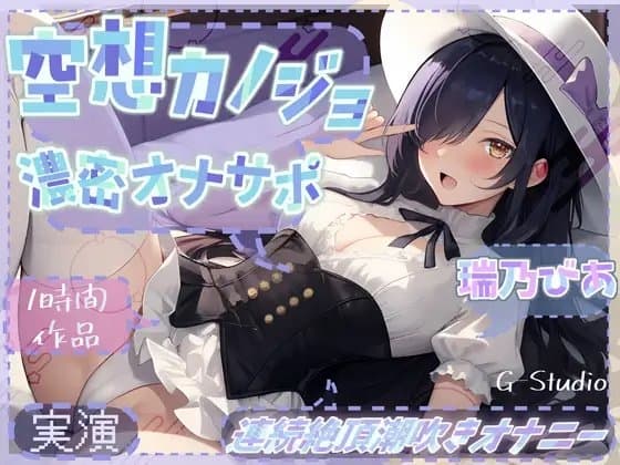 【1時間×瑞乃びあ】空想カノジョと濃密オナサポ×連続絶頂潮吹きオナニー【瑞乃びあ】 cover