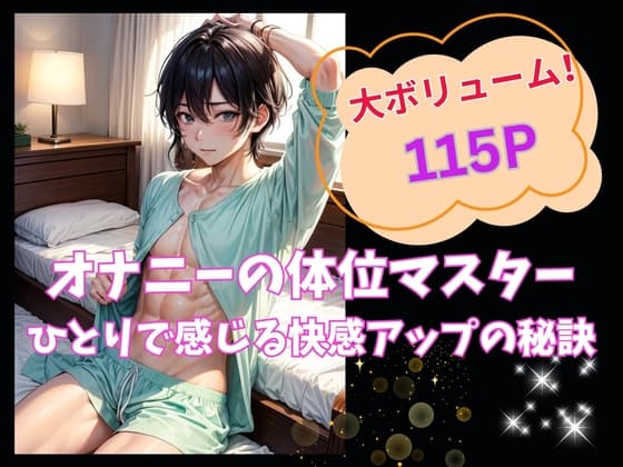 オナニーの体位マスター:ひとりで感じる快感アップの秘訣 cover
