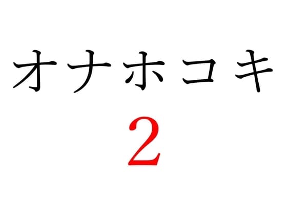【効果音】オナホコキ2 cover