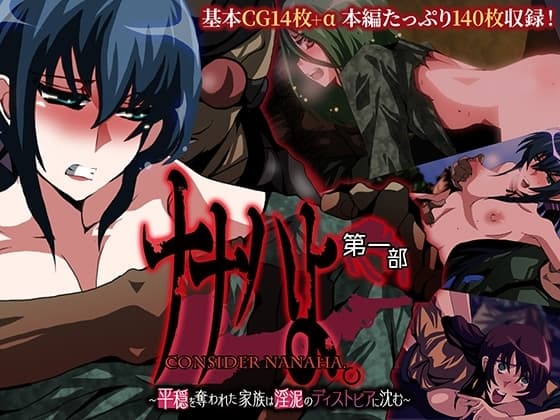 ナナハよ。 第一部 ～平穏を奪われた家族は淫泥のディストピアに沈む～ cover