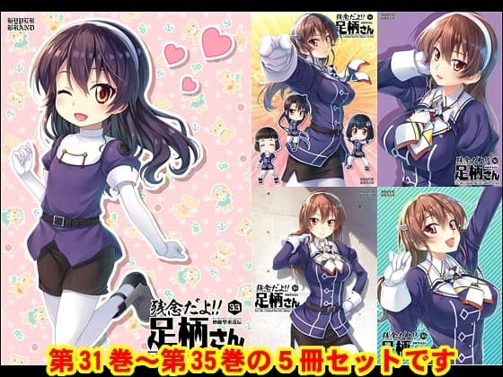妙齢型重巡伝 残念だよ!!足柄さん(31)～(35) cover