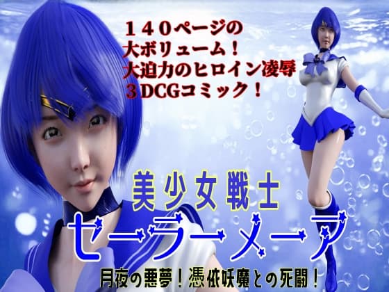 美少女戦士セーラーメーア  月夜の悪夢!憑依妖魔との死闘! cover