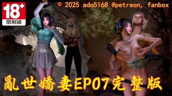 亂世嬌妻EP07完整版 cover