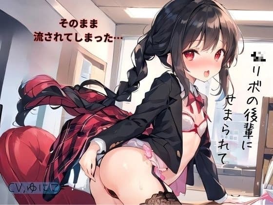 〇リボの後輩にせまられてそのまま流されでしまった… cover