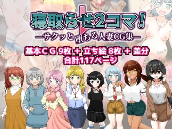 寝取らせ2コマ!—サクッと堕ちる人妻CG集— cover