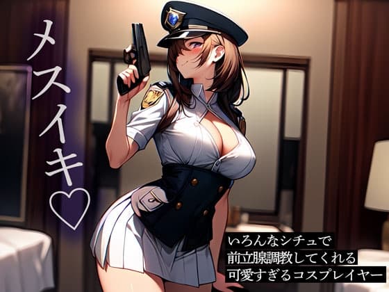 いろんなシチュで前立腺調教してくれる可愛すぎるコスプレイヤー cover
