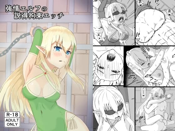 強情エルフの説得拘束エッチ cover