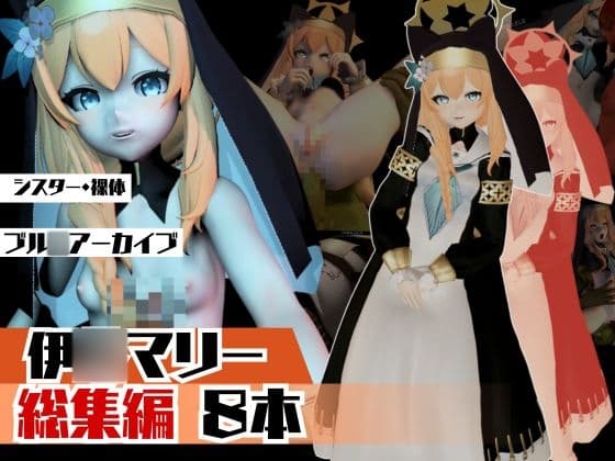 【動画8本】ブルアカで伊○マリーの快楽落ち必須のSM調教動画【総集編】 cover