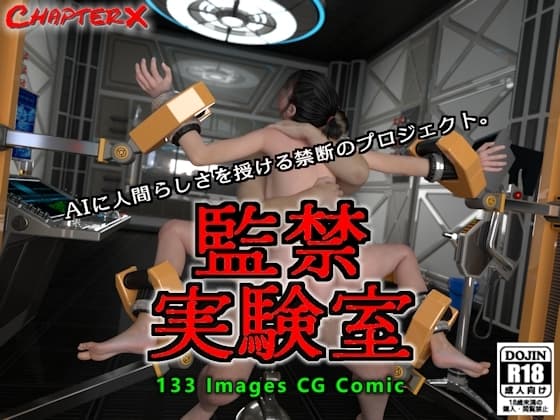 監禁実験室 cover