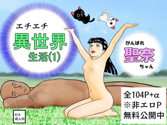 がんばれ聖奈ちゃん エチエチ異世界生活(1) cover