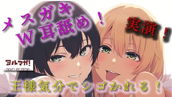 実録!ギャル&清楚3P!両側から耳舐められながらおっぱい揉んだりチューしたり王様気分でチンコしごかれる至福タイム?! ASMR/バイノーラル/複数/男性受け/焦らし cover