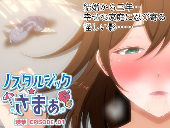 ノスタルジックさまぁ EPISODE.瑛茉 cover