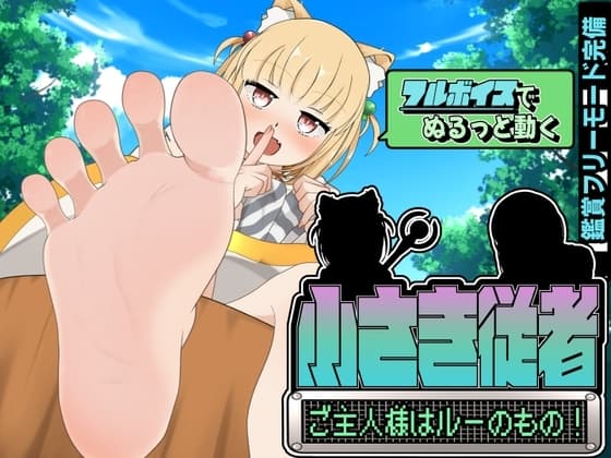 小さき従者～ご主人様はルーのもの!～ cover
