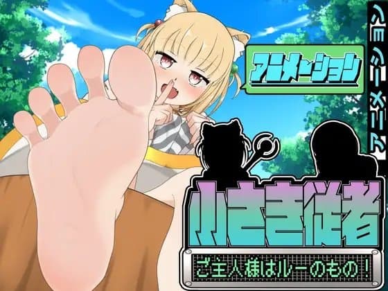 小さき従者～ご主人様はルーのもの!～アニメーション cover