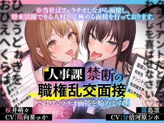 人事課禁断の職権乱交面接～ではフェラチオ面接を始めます‼～ cover