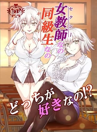 女教師なの同級生なのどっちが好きなの!? cover