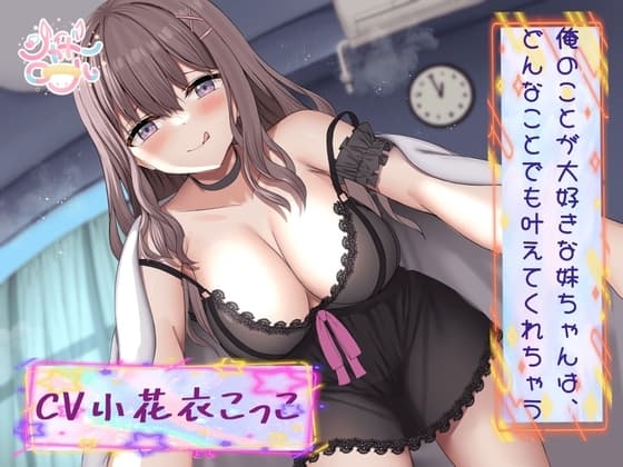 【ドMなブラコン妹とのエッチ生活】俺のことが大好きな妹ちゃんは、どんなことでも叶えてくれちゃう【受け攻め逆転、連続イキッ!】 cover