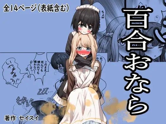 百合おなら cover