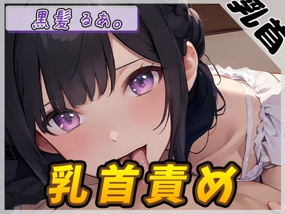 【オナサポ】大人気YouTuber!黒髪るあ。「乳首責め」【黒髪るあ。】 cover