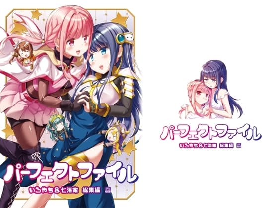 パーフェクトファイル ―いろやち&七海家 総集編― cover