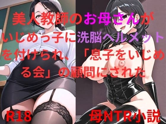 美人教師のお母さんがいじめっ子に洗脳ヘルメットを付けられ、「息子を虐める会」の顧問にされた cover