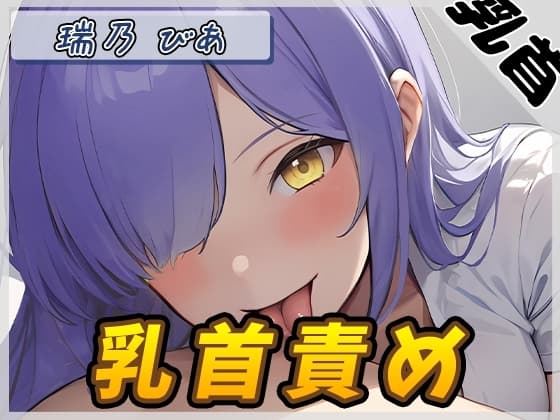 【オナサポ】裏垢系配信者&同人声優&現役女子大生 瑞乃びあ「乳首責め」【瑞乃びあ】 cover