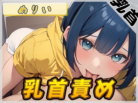 【オナサポ】小柄でEカップのフリー声優めりい「乳首責め」【めりい】 cover