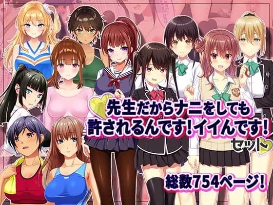 先生だからナニをしても許されるんです!イイんです! cover
