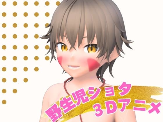 森の甘味処 野生児ショタのえっちで甘い蜜集め cover