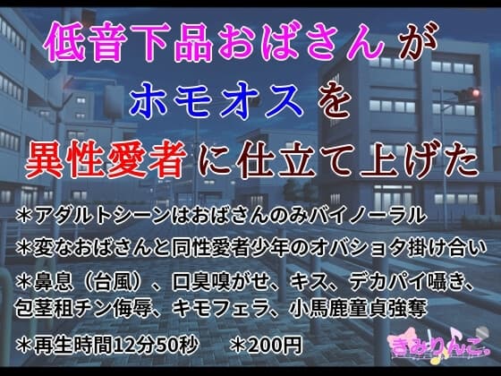 低音下品おばさんがホモオスを異性愛者に仕立て上げた cover