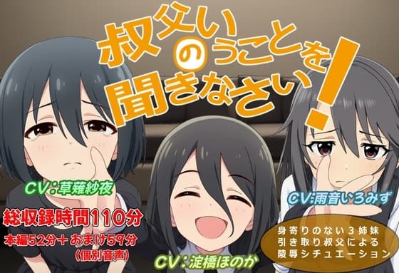 叔父のいうことを聞きなさい cover