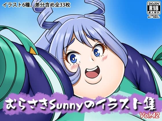 むらさきSunnyのイラスト集Vol.42 cover