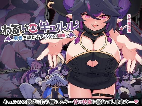 わるいこキュルル cover