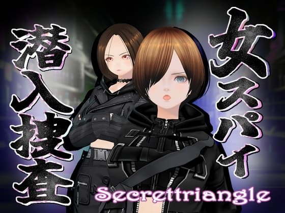 女スパイ潜入捜査 cover