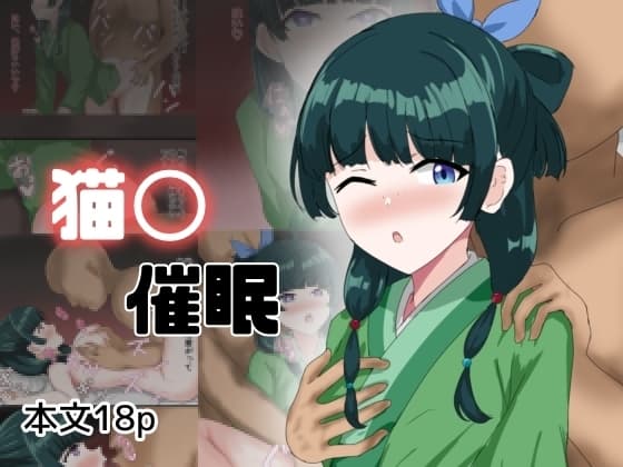 猫〇催○ cover