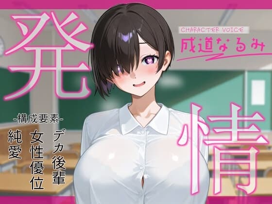 発情～ムッツリスケベデカ後輩が二人っきりになった途端発情してグイグイくる件について～ cover