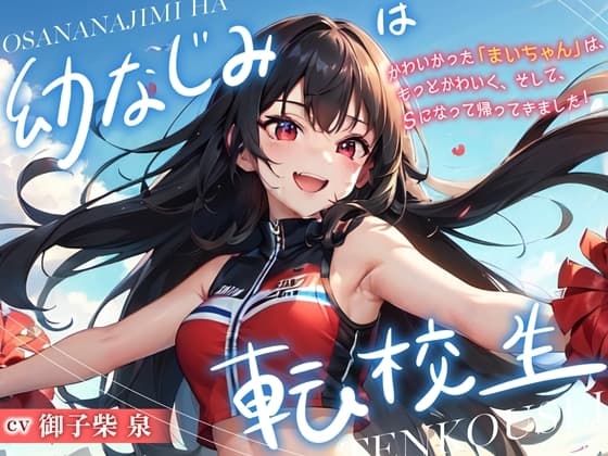 幼なじみは転校生 cover