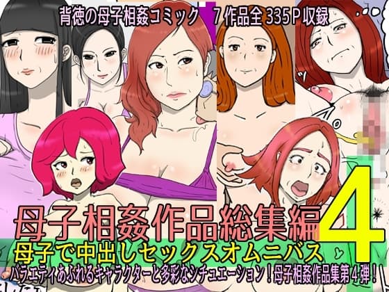母子相姦作品総集編 母子で中出しセックスオムニバス4 cover