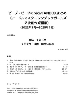 ピープ・ピープのpixivFANBOXまとめ その2 (ア○ドルマスターシンデレラガールズ 2次創作短編集) cover
