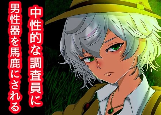 中性的な調査員に男性器を馬鹿にされる cover