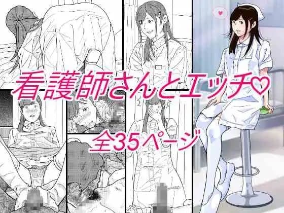 看護師さんとエッチ cover
