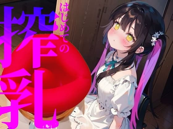 【搾乳】はじめての搾乳にイケない気持ち//エンドレスちゅぱちゅぱ cover