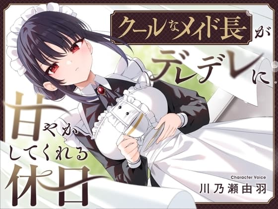 【耳かき・耳舐め】クールなメイド長がデレデレに甘やかしてくれる休日 cover