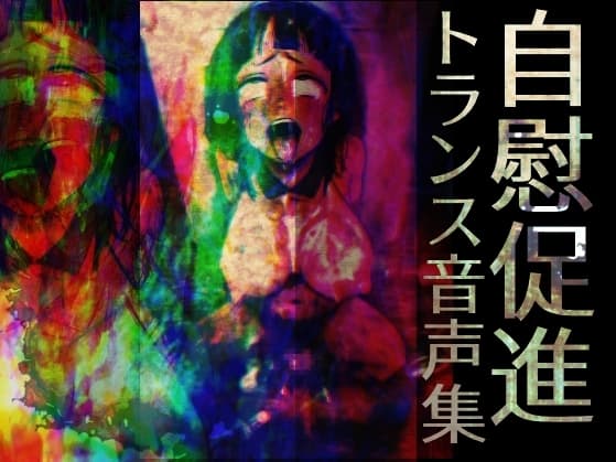 自慰促進トランス音声集 cover