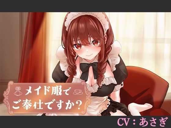 【CV:あさぎ】メイド服でご奉仕ですか?【シチュエーションボイス】 cover